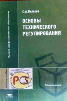 Книга Вилкова С.А. Основы технического регулирования, 11-17465, Баград.рф